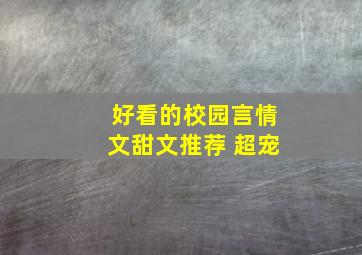 好看的校园言情文甜文推荐 超宠